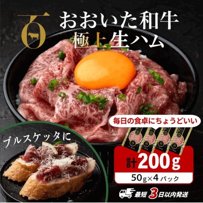 【最短3営業日発送】 おおいた和牛 もも 生ハム 200g ( 50g×4P ) 黒毛和牛 生ハム