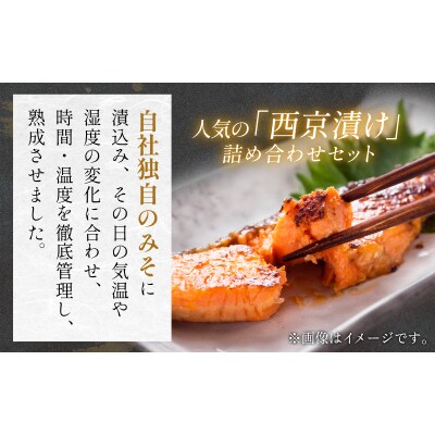 銀鮭 西京漬け セット 約1kg 焼くだけ 惣菜 冷凍 6種 