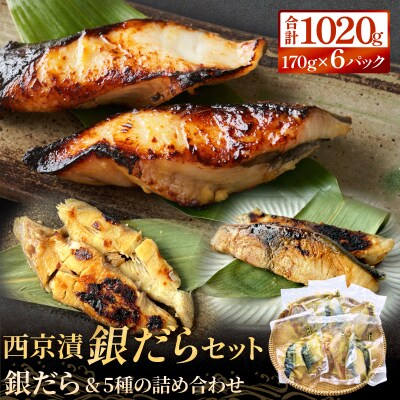 銀だら 西京漬け セット 約1kg 焼くだけ 惣菜 冷凍 6種 
