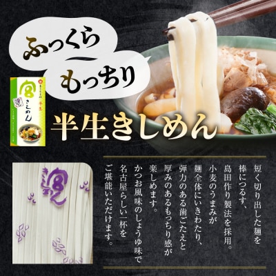 宮きしめん　半生麺しょうゆ味と乾麺みそ煮込セット