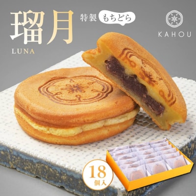 【果朋】特製もちどら　瑠月-luna-18入