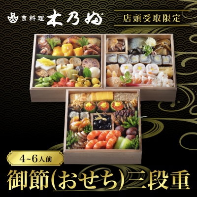 ※店頭受取限定※【京料理 木乃婦】御節(おせち)三段重4～6人前|京都 老舗料亭 おせち 人気