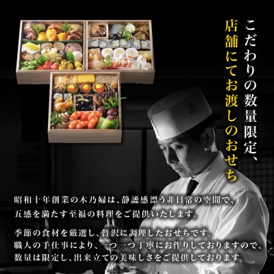 ※店頭受取限定※【京料理 木乃婦】御節(おせち)三段重4～6人前|京都 老舗料亭 おせち 人気