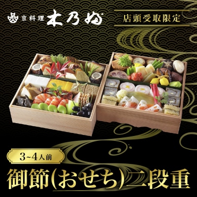 ※店頭受取限定※【京料理 木乃婦】御節(おせち)二段重3～4人前|京都 老舗料亭 おせち 人気