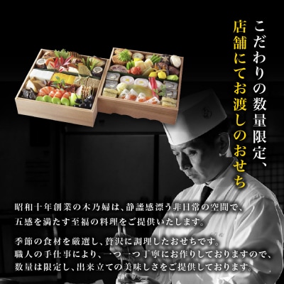 ※店頭受取限定※【京料理 木乃婦】御節(おせち)二段重3～4人前|京都 老舗料亭 おせち 人気