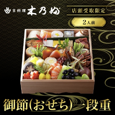 ※店頭受取限定※【京料理 木乃婦】御節(おせち)一段重2人前|京都 老舗料亭 おせち 人気