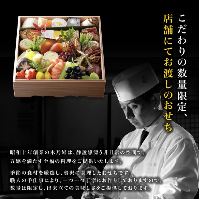 ※店頭受取限定※【京料理 木乃婦】御節(おせち)一段重2人前|京都 老舗料亭 おせち 人気