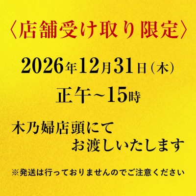 ※店頭受取限定※【京料理 木乃婦】御節(おせち)一段重2人前|京都 老舗料亭 おせち 人気