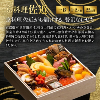 【京料理 佐近】おせち 一段重 1~2人前|京都 和洋折衷懐石 人気おせち