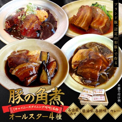 チャイニーズダイニング呵呵　名物　豚の角煮オールスター4種(名古屋みそ、醤油味、香酢味、カレー)