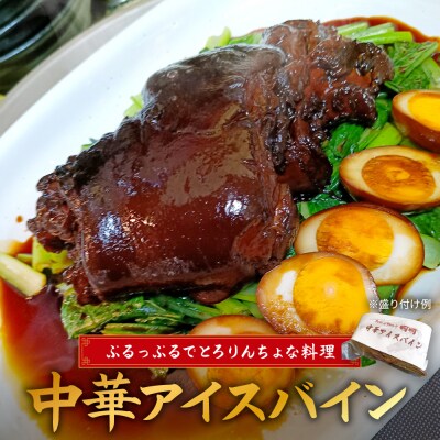 中華アイスバイン