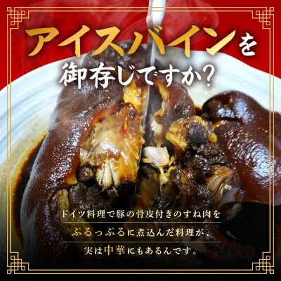 中華アイスバイン