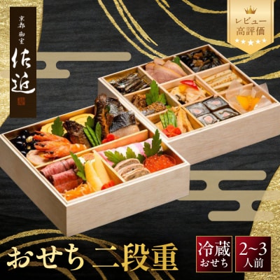 【京料理 佐近】おせち 二段重 2～3人前|京都 和洋折衷懐石 人気おせち