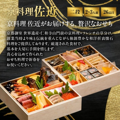 【京料理 佐近】おせち 二段重 2～3人前|京都 和洋折衷懐石 人気おせち