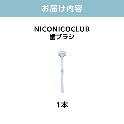 NICONICOCLUB　歯ブラシ1本