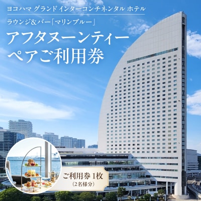 インターコンチネンタル マリンブルー アフタヌーンティー券|海を眺めるラウンジで楽しむスイーツ体験
