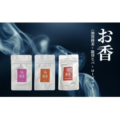 お香 選べる3種類(加賀棒茶 + 能登ヒバ + ローズマリー) 【015048】