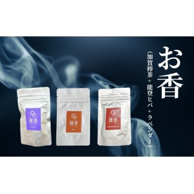 お香 選べる3種類(加賀棒茶 + 能登ヒバ + ラベンダー) 【015049】
