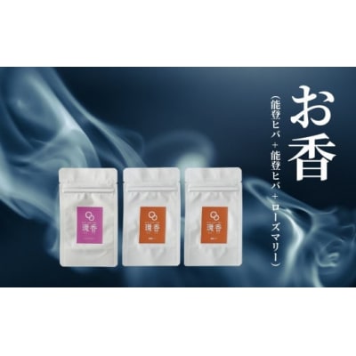 お香 選べる3種類(能登ヒバ + 能登ヒバ + ローズマリー)【015068】