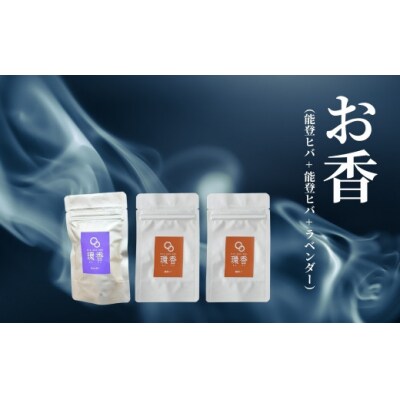 お香 選べる3種類(能登ヒバ + 能登ヒバ + ラベンダー)【015069】