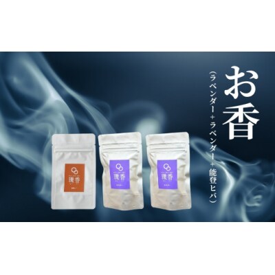 お香 選べる3種類(ラベンダー + ラベンダー + 能登ヒバ)【015079】