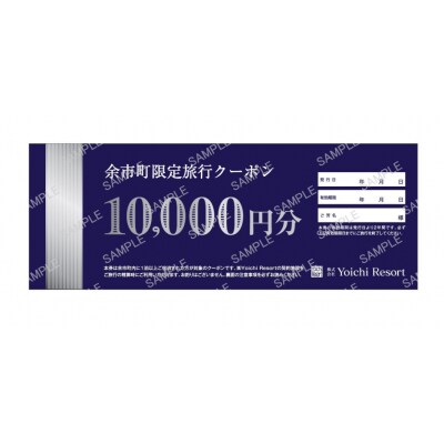 余市町限定　旅行クーポン3万円分_Y090-0007