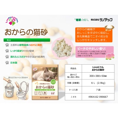 おからと香りの猫の砂6L×7袋 香り付き ピーチ 水洗トイレ使用可