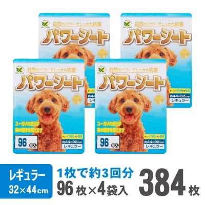 パワーシート レギュラー96枚入り×4パック(384枚) 