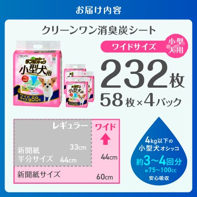 クリーンワン消臭炭シートダブルストップ小型犬用ワイド ペットシーツ58枚×4袋
