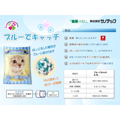 紙の猫砂 LOVEにゃんブルーでキャッチ 6.5L 【7袋入】