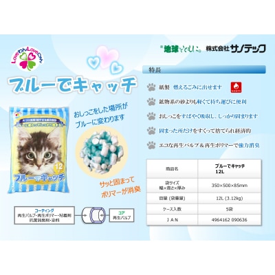 紙の猫砂 LOVEにゃんブルーでキャッチ 12L 【5袋入】