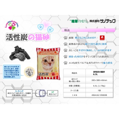 紙の猫砂 LOVEにゃん活性炭の猫砂 6.5L 【7袋入】