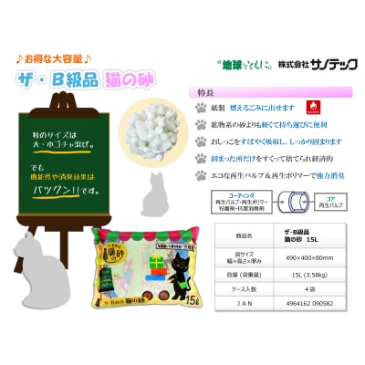 紙の猫砂 ザ・B級品猫の砂 15L 【4袋入】