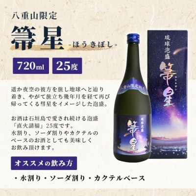 請福酒造 八重山の銘酒3本セット