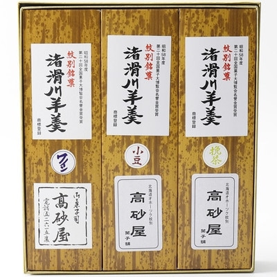 紋別銘菓「渚滑川羊羹」3棹(小豆・挽茶・ワイン各1棹)