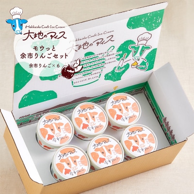 大地のアイス モウっと余市りんごセット_Y096-0002