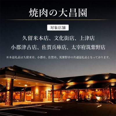 焼肉の大昌園 お食事券 12枚 12000円分 食事券[No5354-0239]