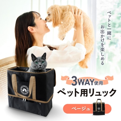 ペット用リュック(ベージュ)3WAY使用