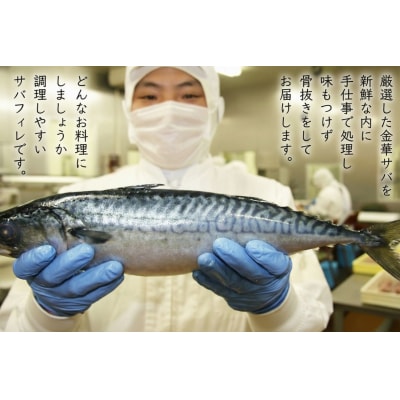 【無塩 サバフィレ】金華さば フィレ 骨なし 5枚入 冷凍 個包装 焼き魚 煮魚 宮城県 石巻市