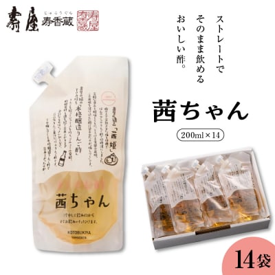 すぐ飲む酢・茜ちゃん 200ml×14袋 山形県 東根市 壽屋提供 hi036-024r