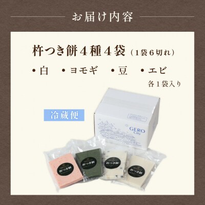 切り餅 4種セット(白、ヨモギ、豆、エビ)1袋6切×4袋【124-3】