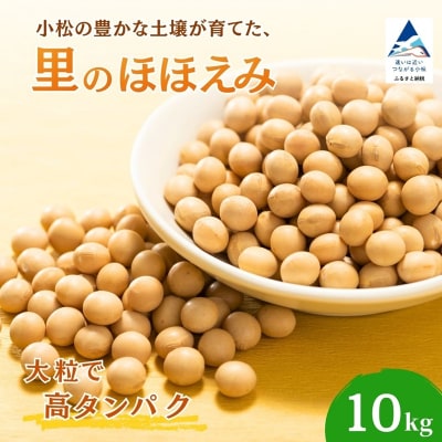 【先行予約】大豆 10kg 豆 イソフラボン おやつ おつまみ 味噌作り