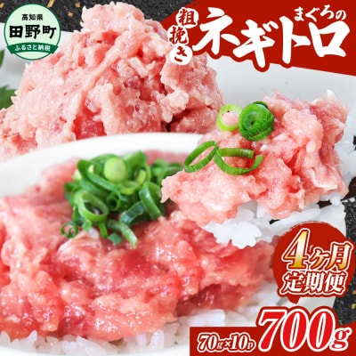～四国一小さなまち～≪カネアリ水産≫まぐろのネギトロ 700g(70g×10パック)★4ヶ月定期便★