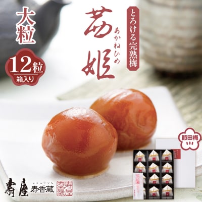 茜姫大粒 12粒 箱入り 山形県 東根市 壽屋提供 hi036-032r