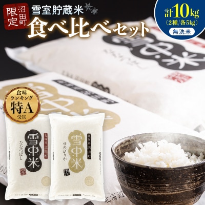 令和8年産 食べ比べセット 無洗米 計10kgゆめぴりか・ななつぼし【4月発送】nr-2651