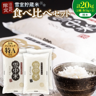 令和8年産 食べ比べセット 精米 計20kg ゆめぴりか・ななつぼし4月発送 nr-2640