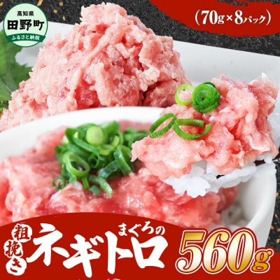 【四国一小さなまち】≪カネアリ水産≫ まぐろのネギトロ　560g(70g×8パック)