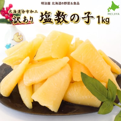 北海道余市加工訳あり塩数の子1kg_Y097-0001
