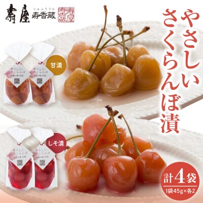 やさしいさくらんぼ 甘漬・しそ漬 45g×各2袋 山形県 東根市 壽屋提供 hi036-077