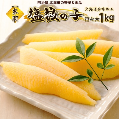 塩数の子1本羽　特々大1kg_Y097-0003